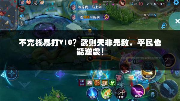 不充钱暴打V10？武则天非无敌，平民也能逆袭！