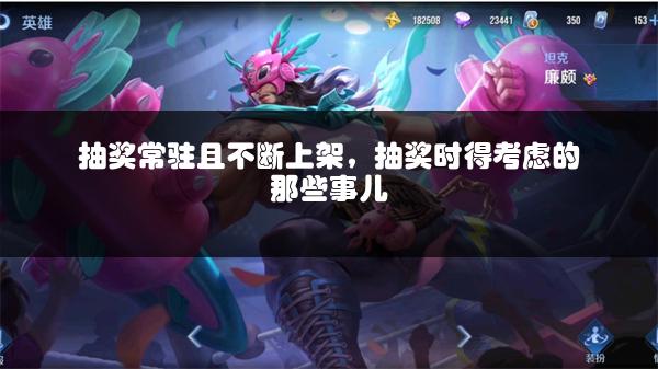 抽奖常驻且不断上架，抽奖时得考虑的那些事儿