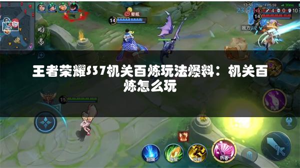 王者荣耀S37机关百炼玩法爆料：机关百炼怎么玩