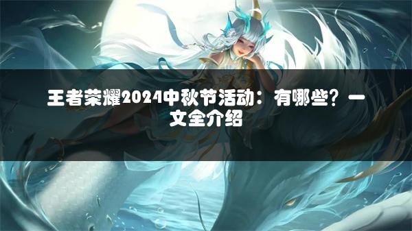 王者荣耀2024中秋节活动：有哪些？一文全介绍