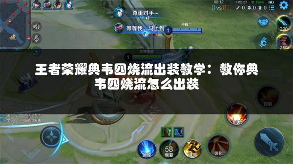 王者荣耀典韦四烧流出装教学：教你典韦四烧流怎么出装