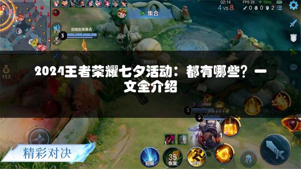 2024王者荣耀七夕活动：都有哪些？一文全介绍