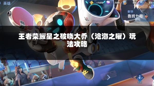 王者荣耀星之破晓大乔（沧海之曜）玩法攻略