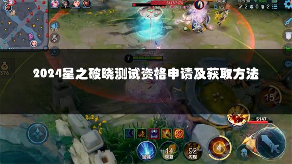 2024星之破晓测试资格申请及获取方法