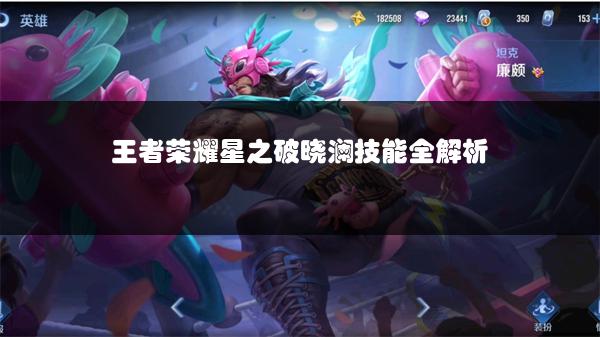 王者荣耀星之破晓澜技能全解析