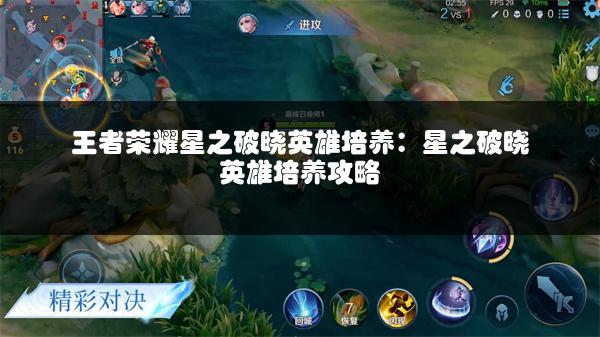 王者荣耀星之破晓英雄培养：星之破晓英雄培养攻略