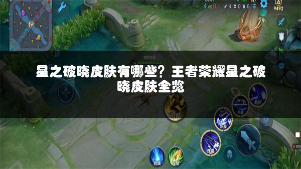 星之破晓皮肤有哪些？王者荣耀星之破晓皮肤全览