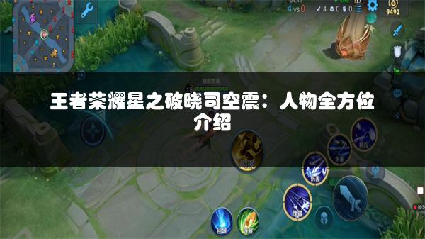 王者荣耀星之破晓司空震：人物全方位介绍