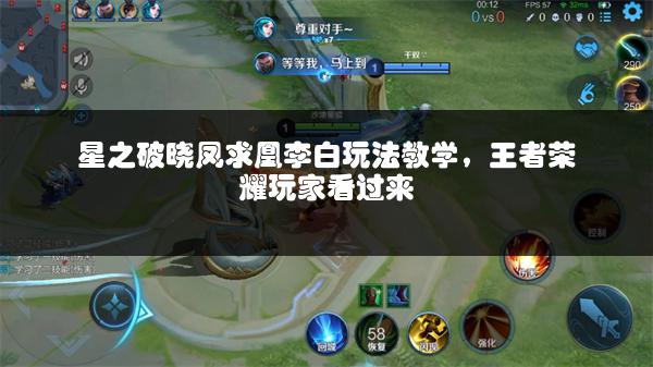 星之破晓凤求凰李白玩法教学，王者荣耀玩家看过来