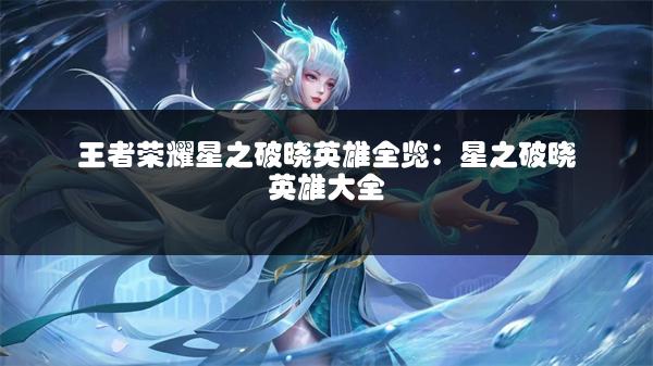 王者荣耀星之破晓英雄全览：星之破晓英雄大全