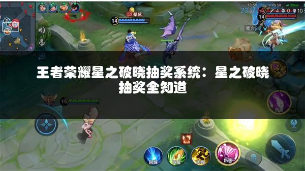 王者荣耀星之破晓抽奖系统：星之破晓抽奖全知道