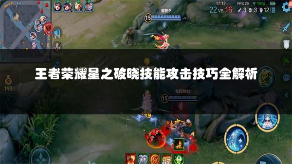 王者荣耀星之破晓技能攻击技巧全解析