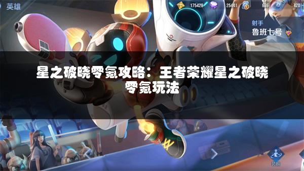 星之破晓零氪攻略：王者荣耀星之破晓零氪玩法