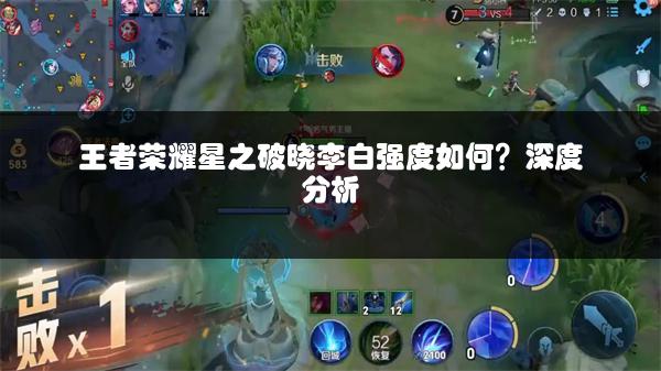 王者荣耀星之破晓李白强度如何？深度分析