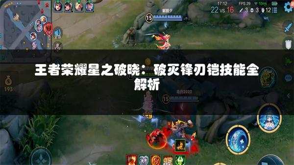 王者荣耀星之破晓：破灭锋刃铠技能全解析