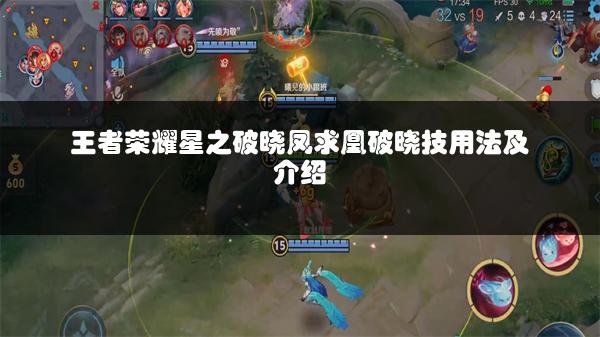 王者荣耀星之破晓凤求凰破晓技用法及介绍