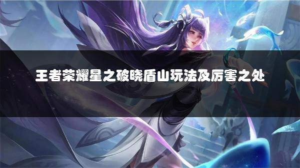 王者荣耀星之破晓盾山玩法及厉害之处