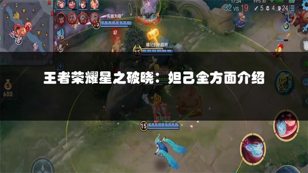 王者荣耀星之破晓：妲己全方面介绍