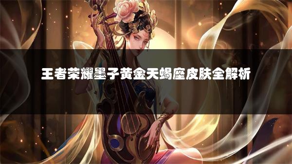 王者荣耀墨子黄金天蝎座皮肤全解析