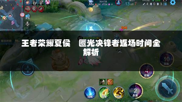 王者荣耀夏侯惇匿光决锋者返场时间全解析