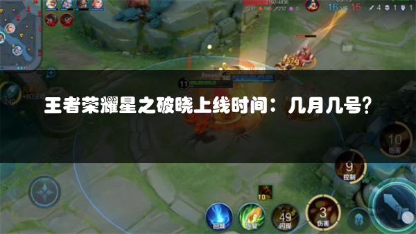 王者荣耀星之破晓上线时间：几月几号？