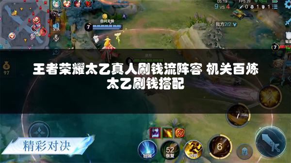 王者荣耀太乙真人刷钱流阵容 机关百炼太乙刷钱搭配