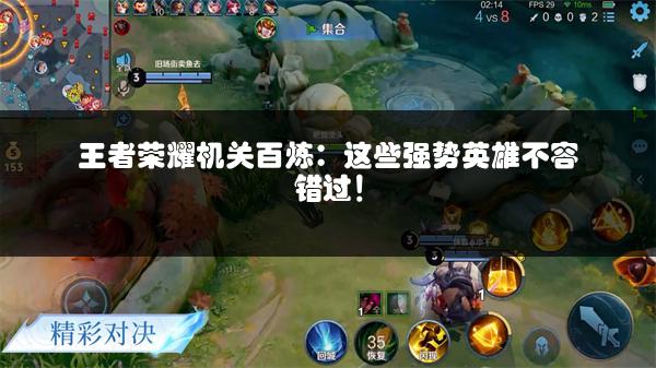 王者荣耀机关百炼：这些强势英雄不容错过！