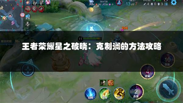 王者荣耀星之破晓：克制澜的方法攻略