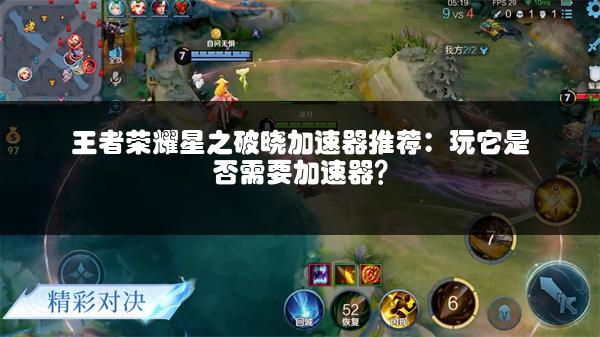 王者荣耀星之破晓加速器推荐：玩它是否需要加速器？
