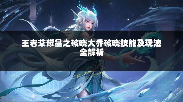 王者荣耀星之破晓大乔破晓技能及玩法全解析