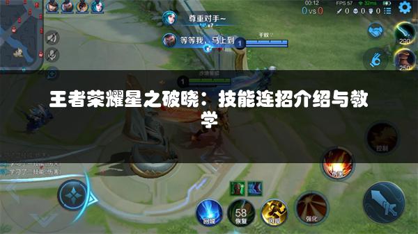 王者荣耀星之破晓：技能连招介绍与教学