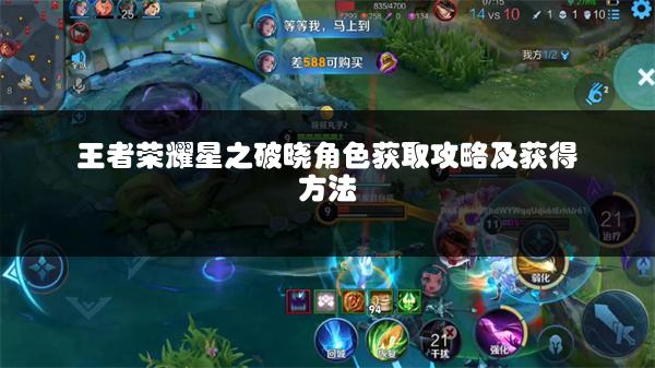 王者荣耀星之破晓角色获取攻略及获得方法