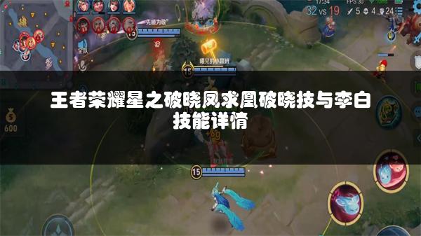 王者荣耀星之破晓凤求凰破晓技与李白技能详情