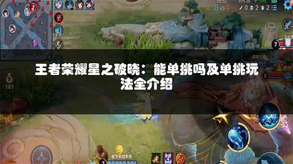 王者荣耀星之破晓：能单挑吗及单挑玩法全介绍