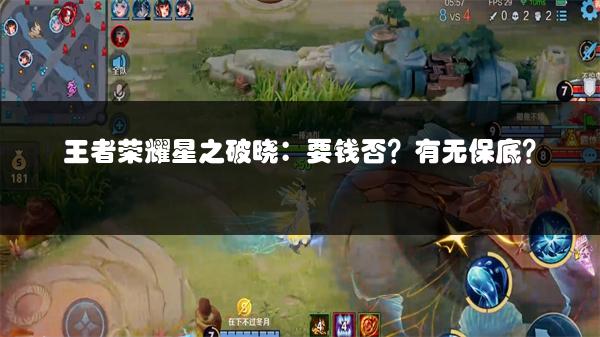 王者荣耀星之破晓：要钱否？有无保底？
