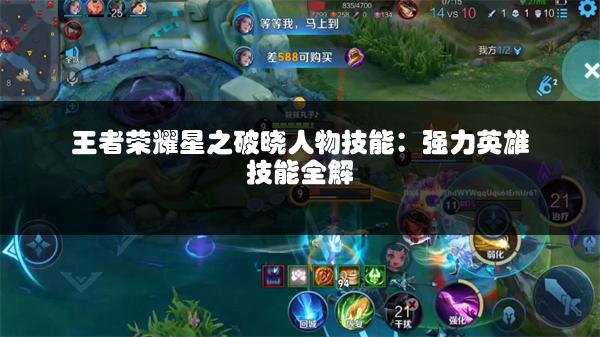 王者荣耀星之破晓人物技能：强力英雄技能全解