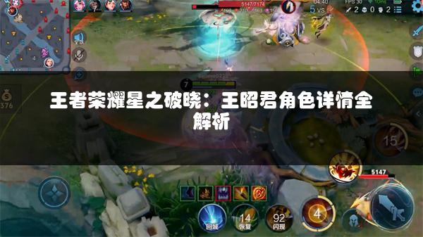 王者荣耀星之破晓：王昭君角色详情全解析