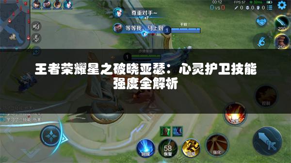 王者荣耀星之破晓亚瑟：心灵护卫技能强度全解析