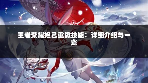 王者荣耀妲己重做技能：详细介绍与一览