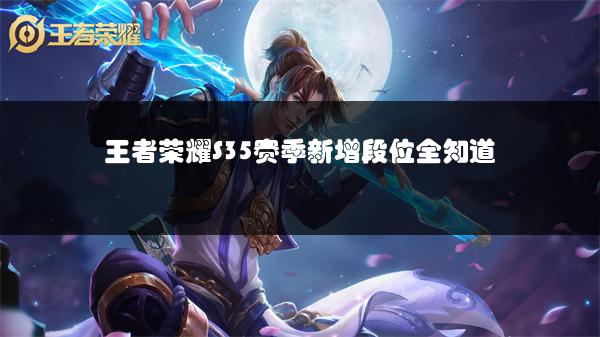 王者荣耀S35赛季新增段位全知道