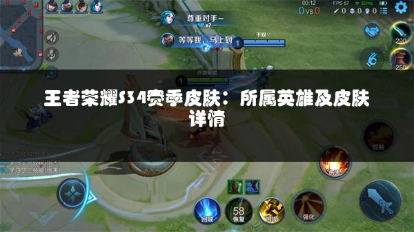 王者荣耀S34赛季皮肤：所属英雄及皮肤详情