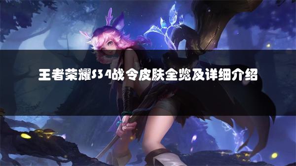 王者荣耀S34战令皮肤全览及详细介绍