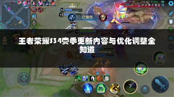 王者荣耀S34赛季更新内容与优化调整全知道