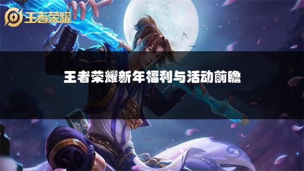 王者荣耀新年福利与活动前瞻