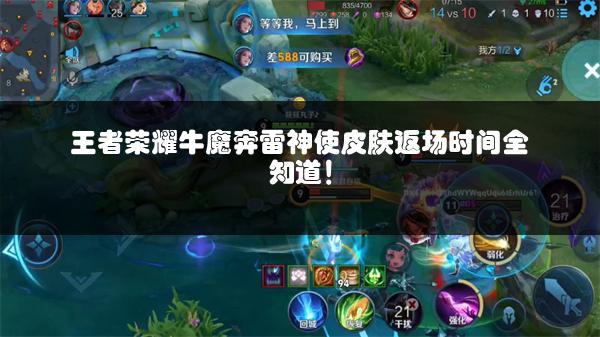 王者荣耀牛魔奔雷神使皮肤返场时间全知道！