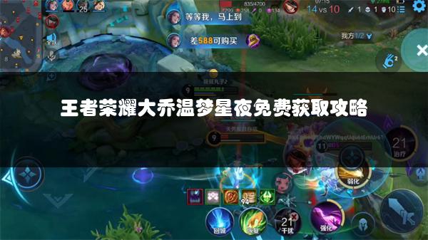 王者荣耀大乔温梦星夜免费获取攻略