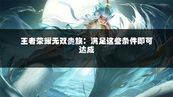 王者荣耀无双贵族：满足这些条件即可达成