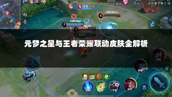 元梦之星与王者荣耀联动皮肤全解析