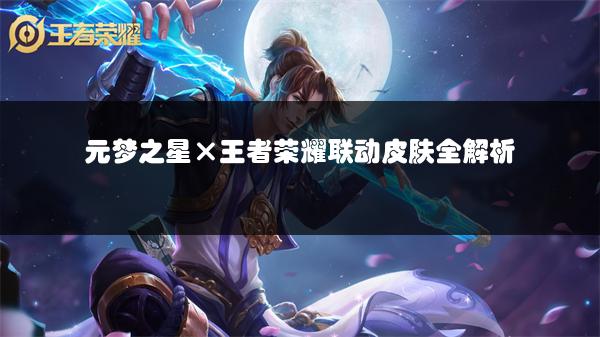 元梦之星×王者荣耀联动皮肤全解析