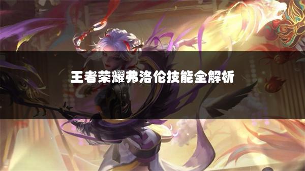 王者荣耀弗洛伦技能全解析